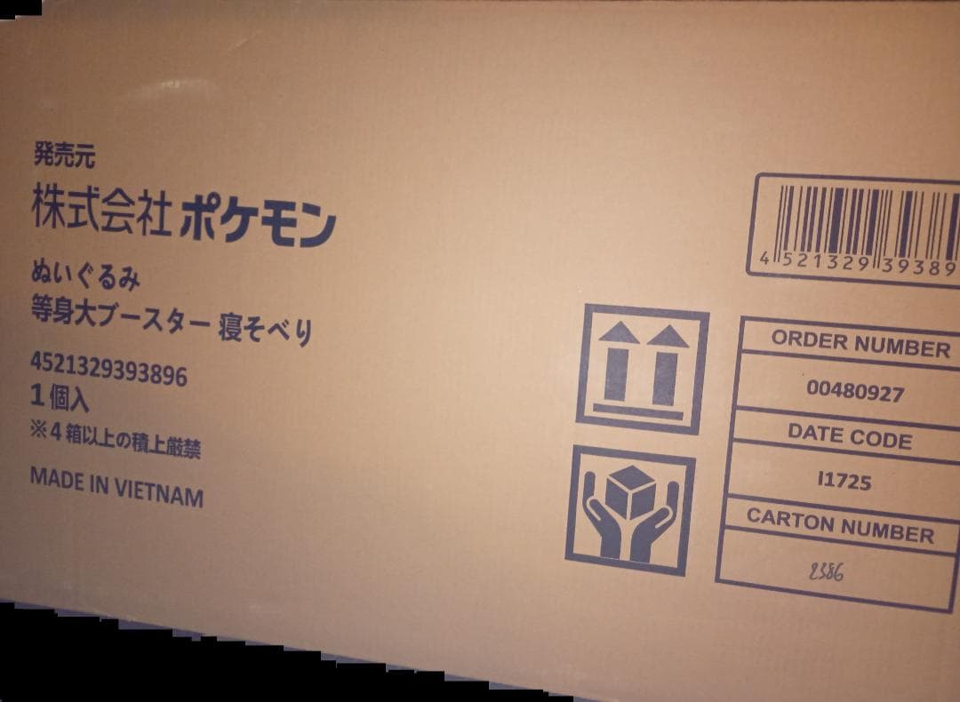 着払い ブースター 等身大 寝そべり ぬいぐるみ 未開封
