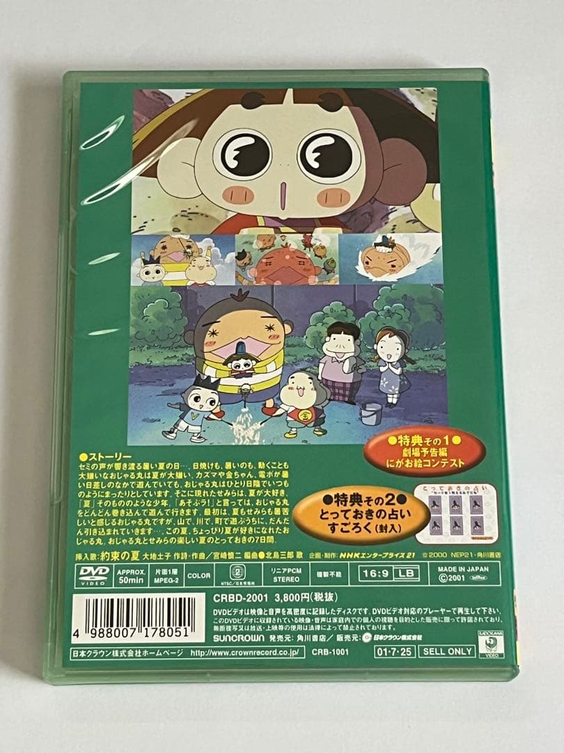 映画 おじゃる丸 約束の夏 おじゃるとせみら DVD