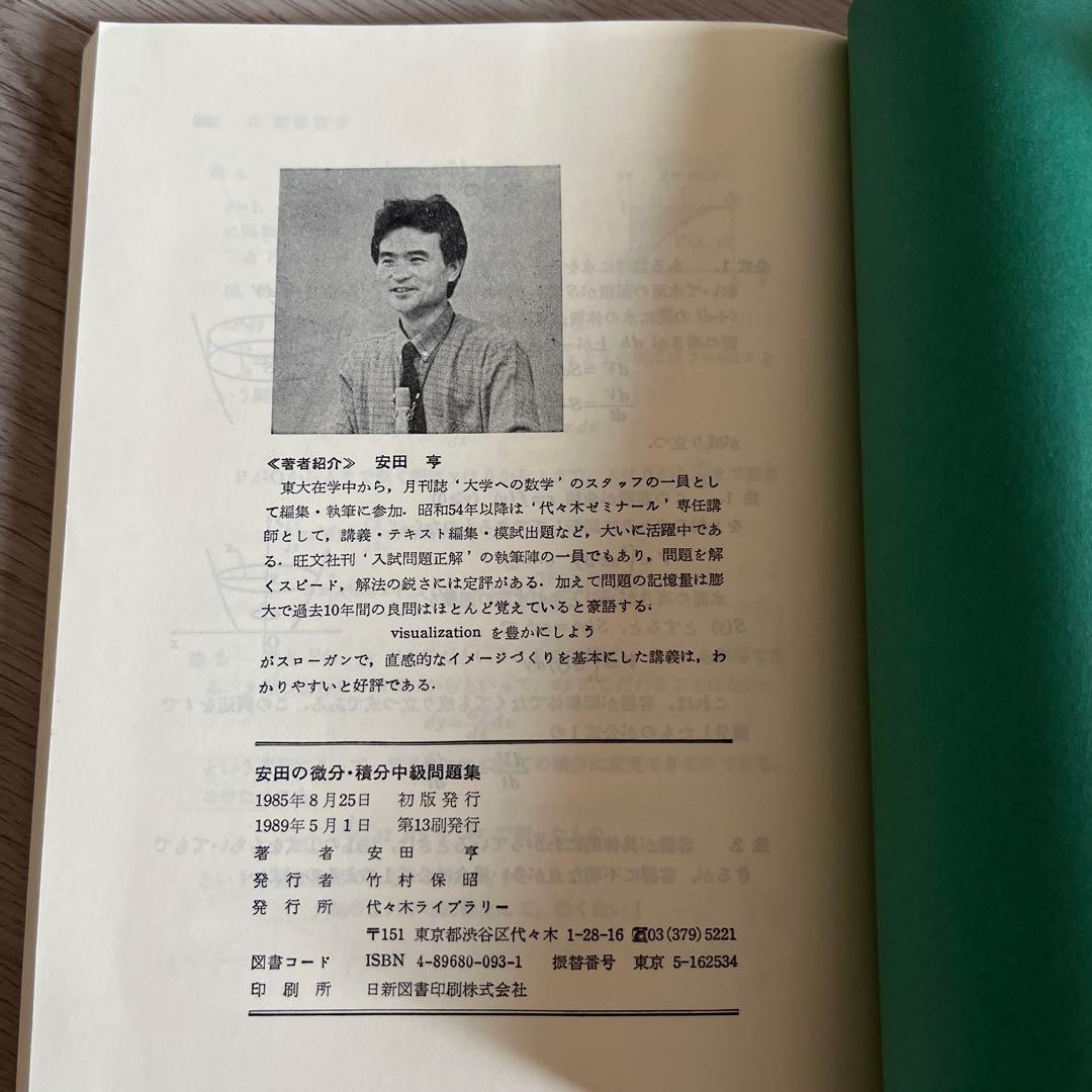 代ゼミ 山本の代数幾何 基礎解析上級 安田の微分積分中級 前田の中級物理 問題集