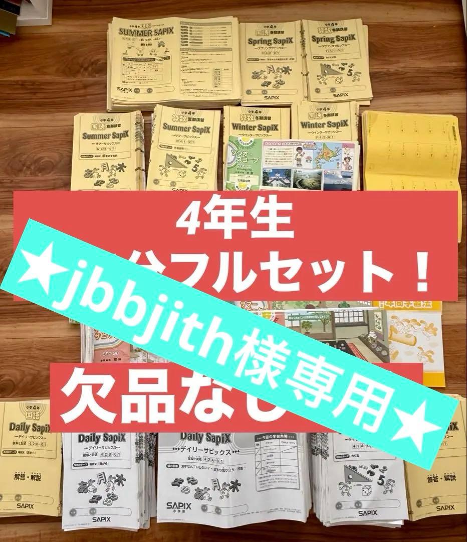 SAPIX 4年生 一年分フルセット 欠品なし