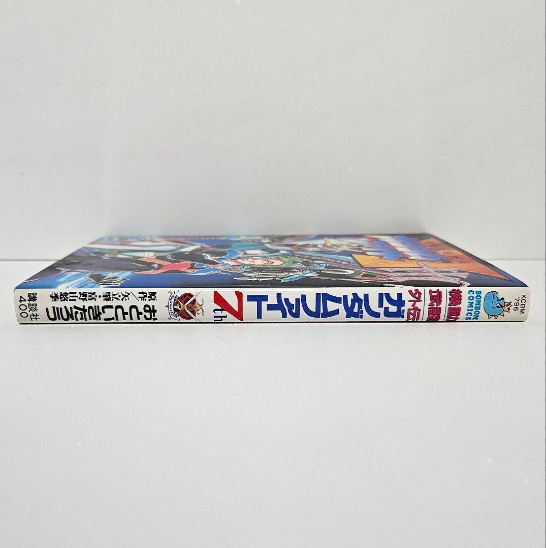 【美品】機動武闘　外伝　ガンダムファイト 7th　初版　おとといきたろう　講談社