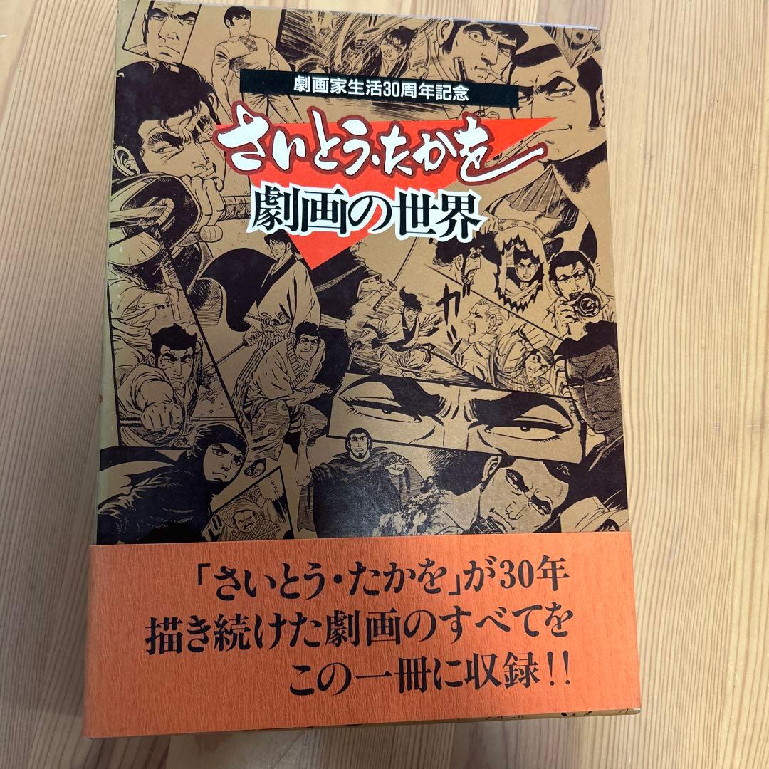 レア本‼️美品‼️さいとう・たかを「劇画の世界」豪華愛蔵版