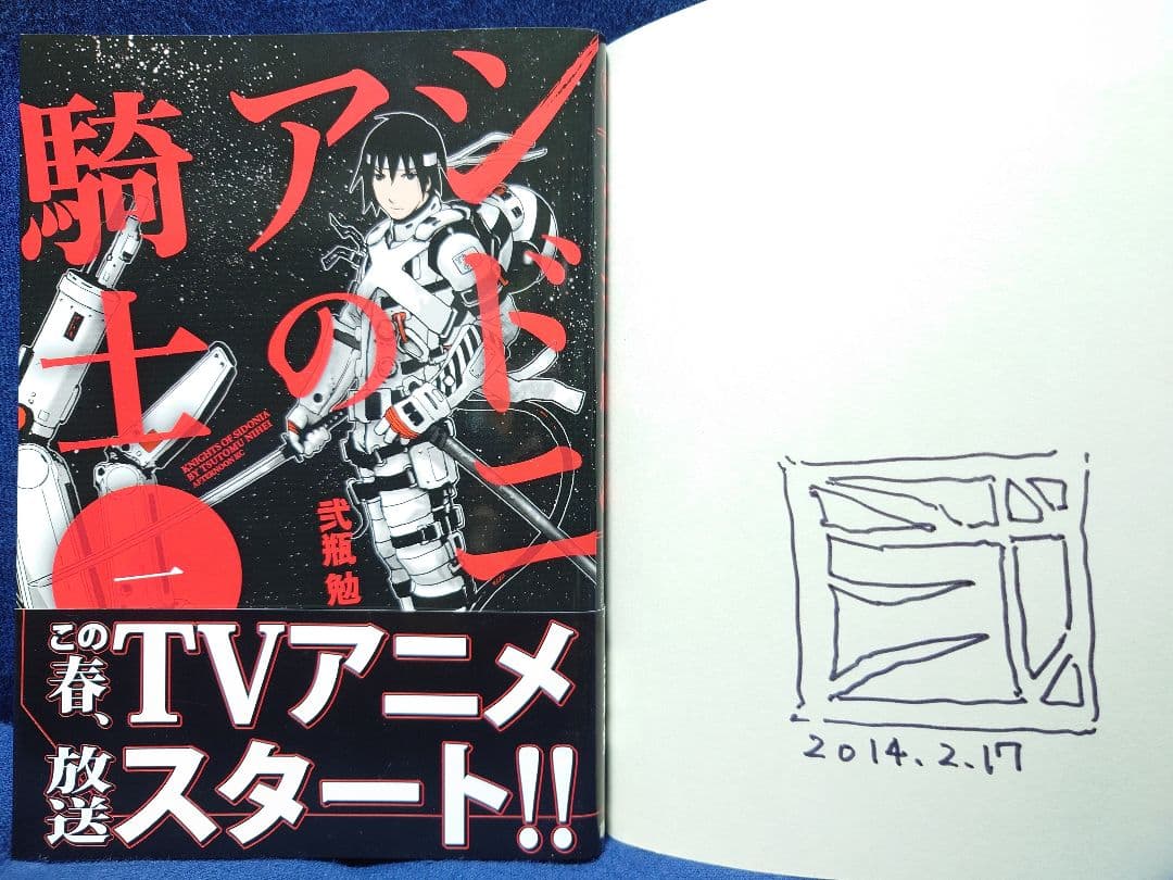 弐瓶勉【シドニアの騎士】直筆サイン本