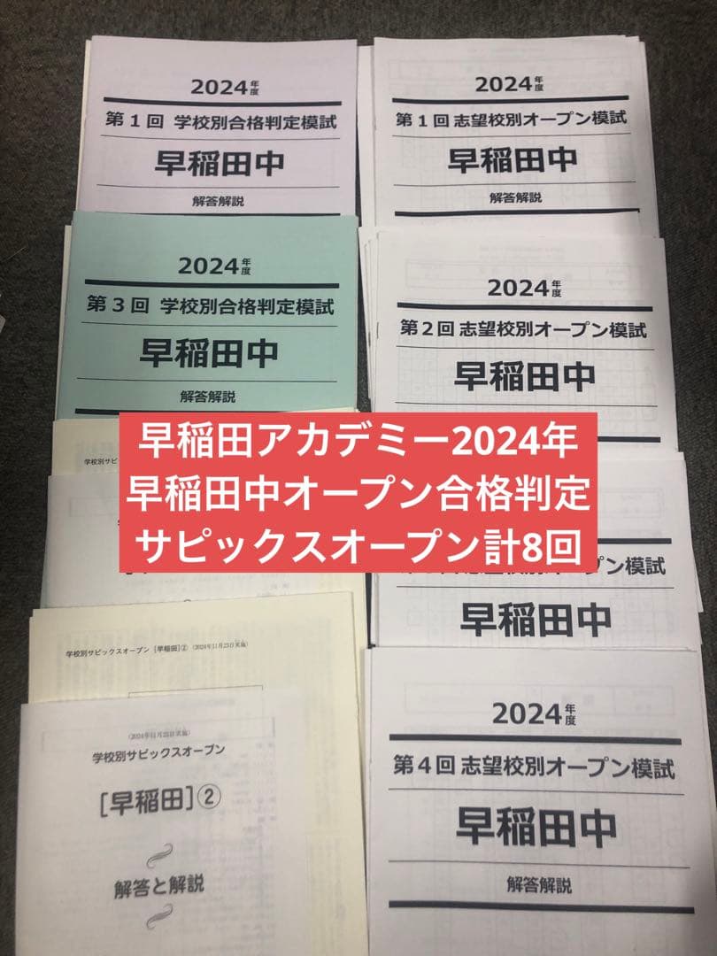 早稲田アカデミー　早稲田中　模試計8回　オープン/合格/サピックス　2024年