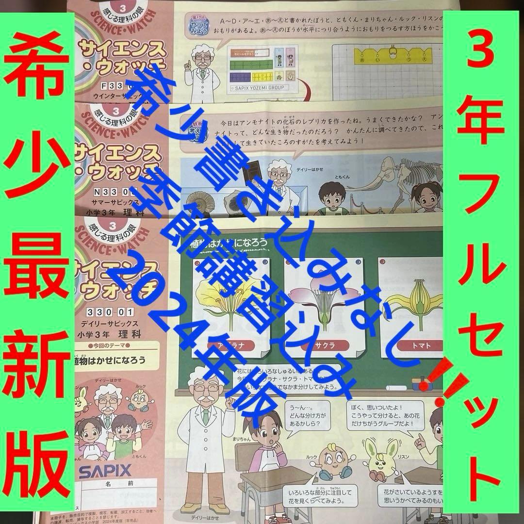 ㉔A 最新版　サピックス　SAPIX 3年　理科　ディリーサピックス　季節講習