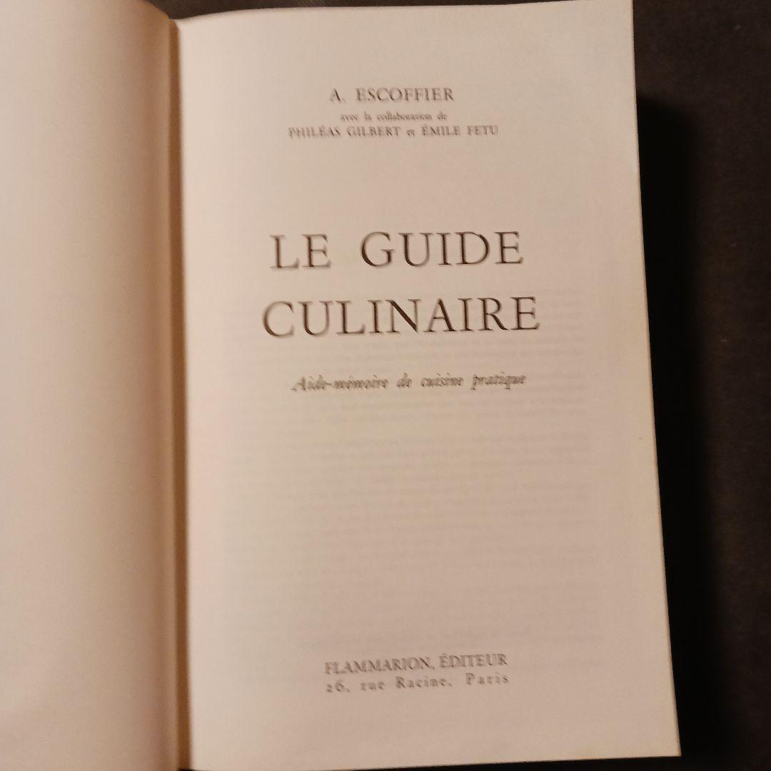 洋書仏語 エスコフィエA.ESCOFFIR LE GUIDE フランス料理