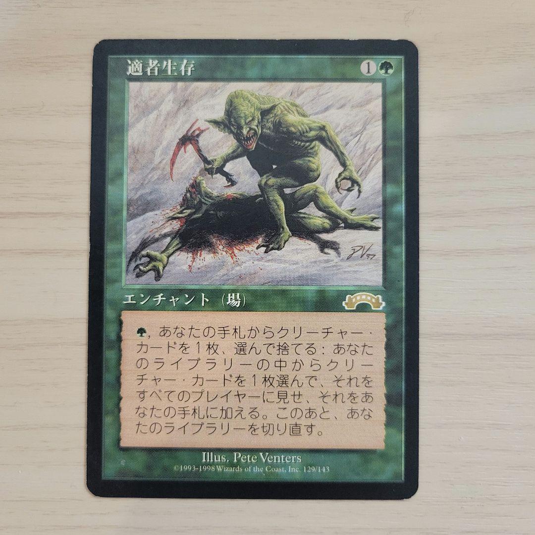 【週末値下げ！】MTG 適者生存 日本語