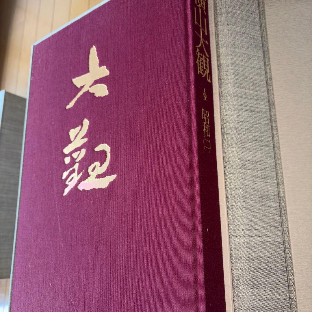 横山大観 全5巻 大日本絵画