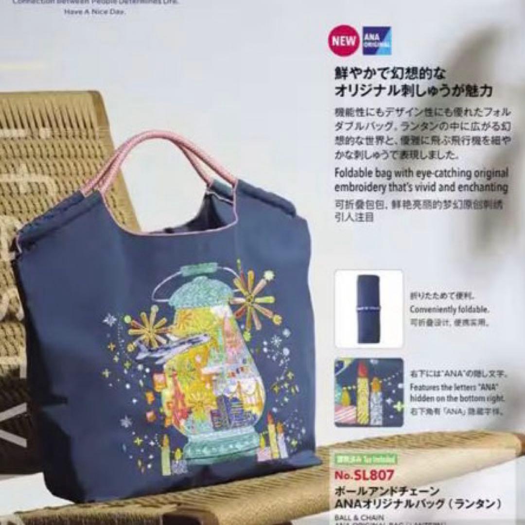 ボールアンドチェーン 国際線機内販売限定 ANAオリジナルバッグ ランタン