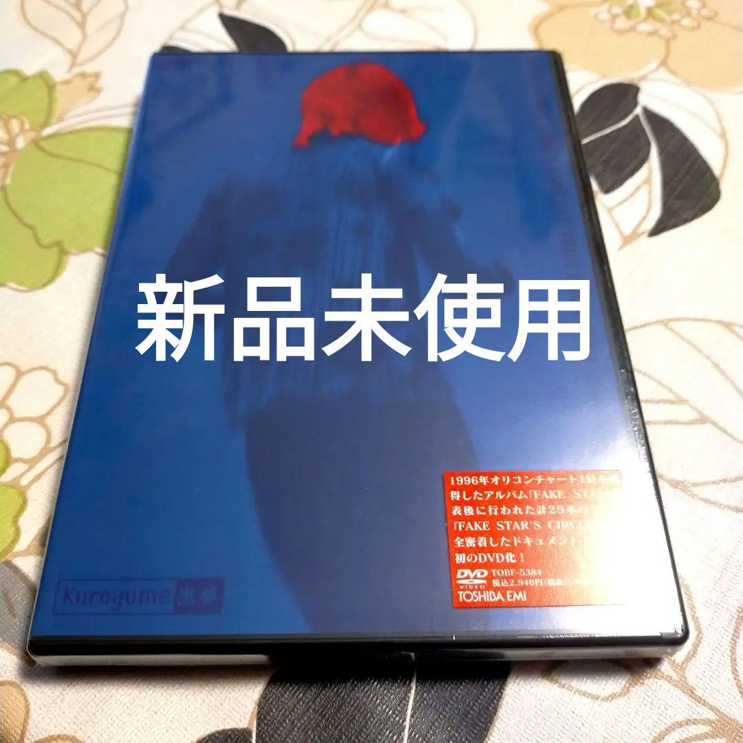 ★〇新品 黒夢 DVD 1996 FAKE STARドキュメント レア 清春