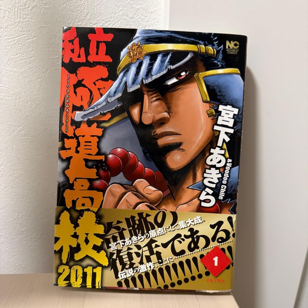 【サイン入り】私立極道高校　一巻