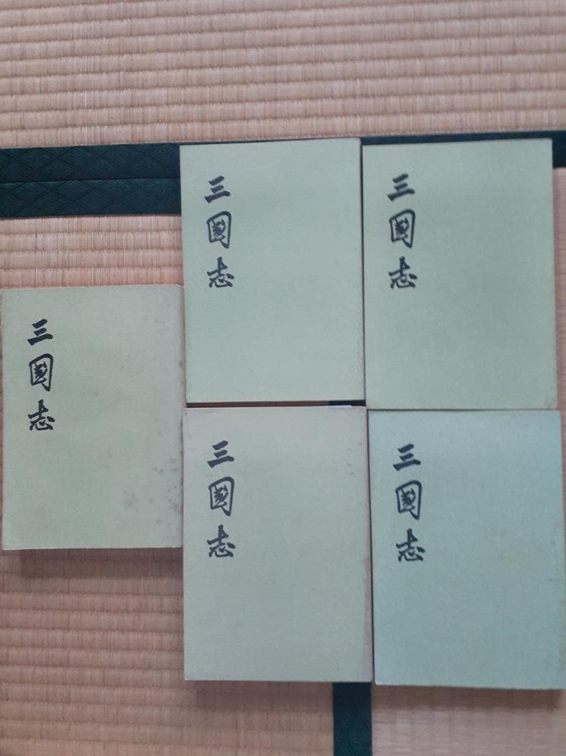 三国志 全５巻セット（中華書局）＋三国志 全８巻（ちくま学芸文庫）