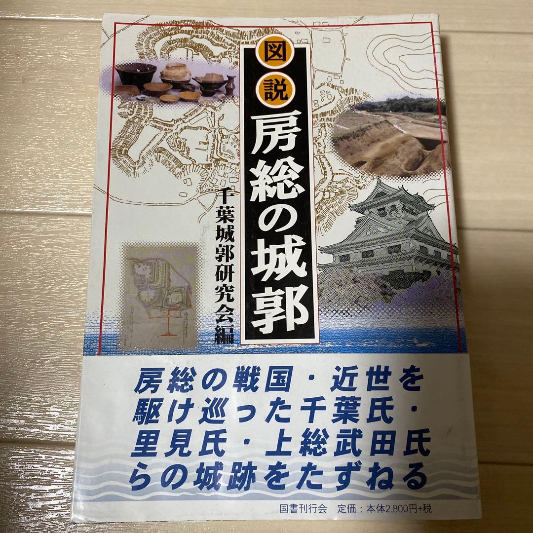 図説房総の城郭