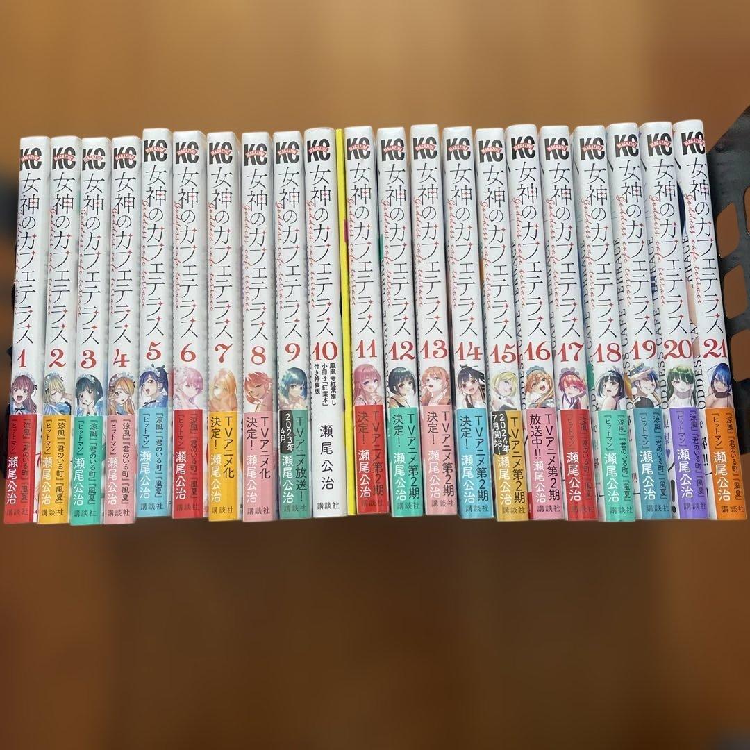女神のカフェテラス1-21巻セット 10巻小冊子付き特装版