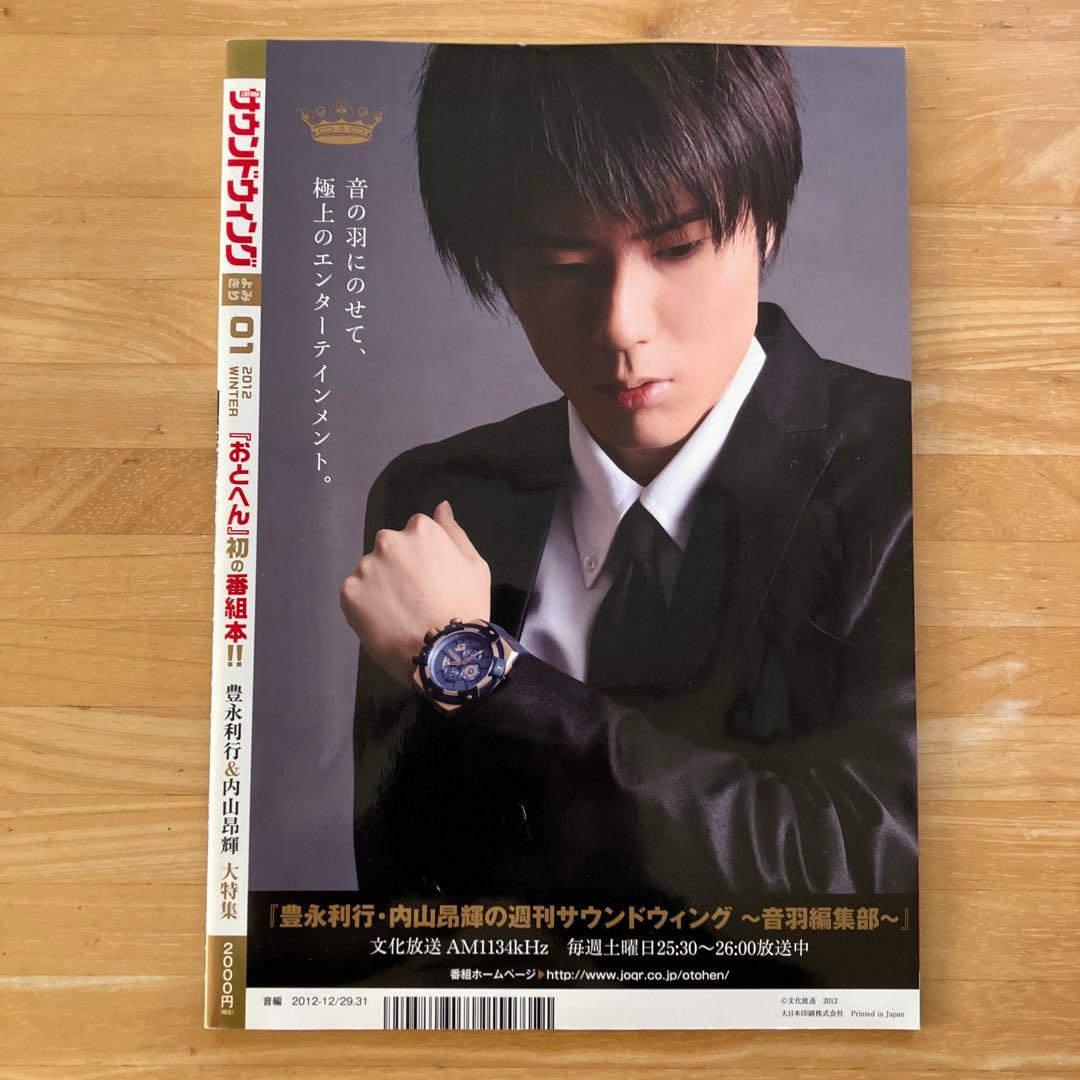 豊永利行•内山昂輝の週刊サウンドウイング 音羽編集部