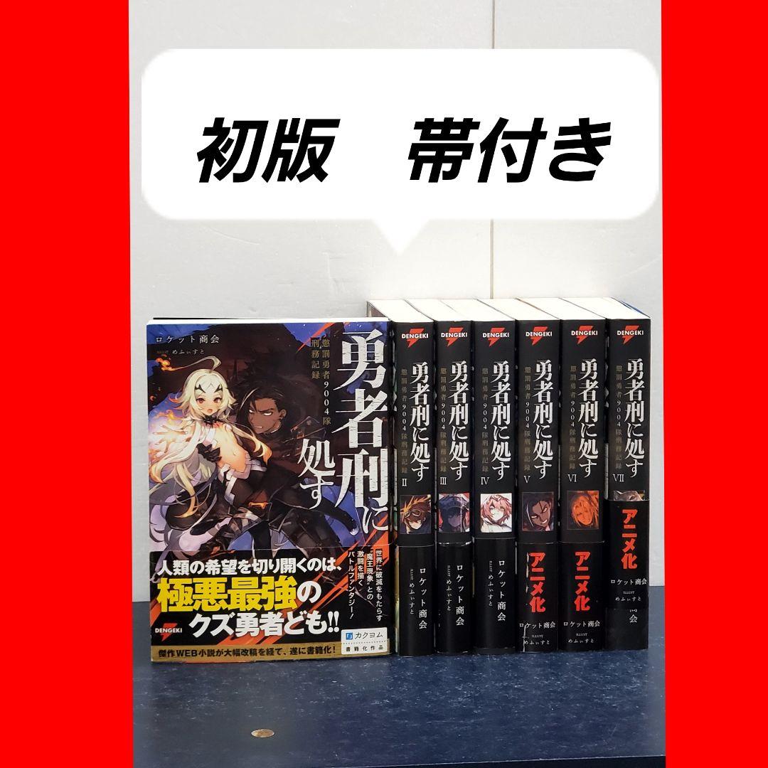 【希少】勇者刑に処す 懲罰勇者9004隊刑務記録　ラノベ　全巻　セット