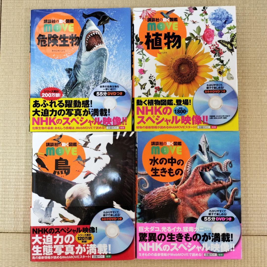 講談社の動く図鑑 MOVE 18冊 DVD付き