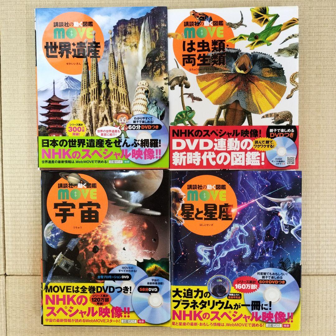 講談社の動く図鑑 MOVE 18冊 DVD付き