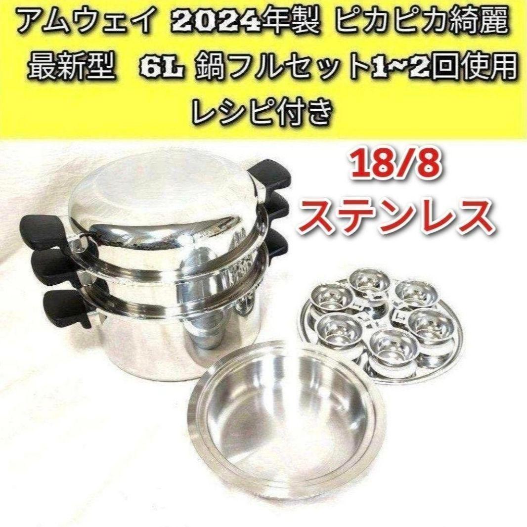 専用Amway アムウェイ 2024年製 ピカピカ 最新型 6L 鍋フルセット↓