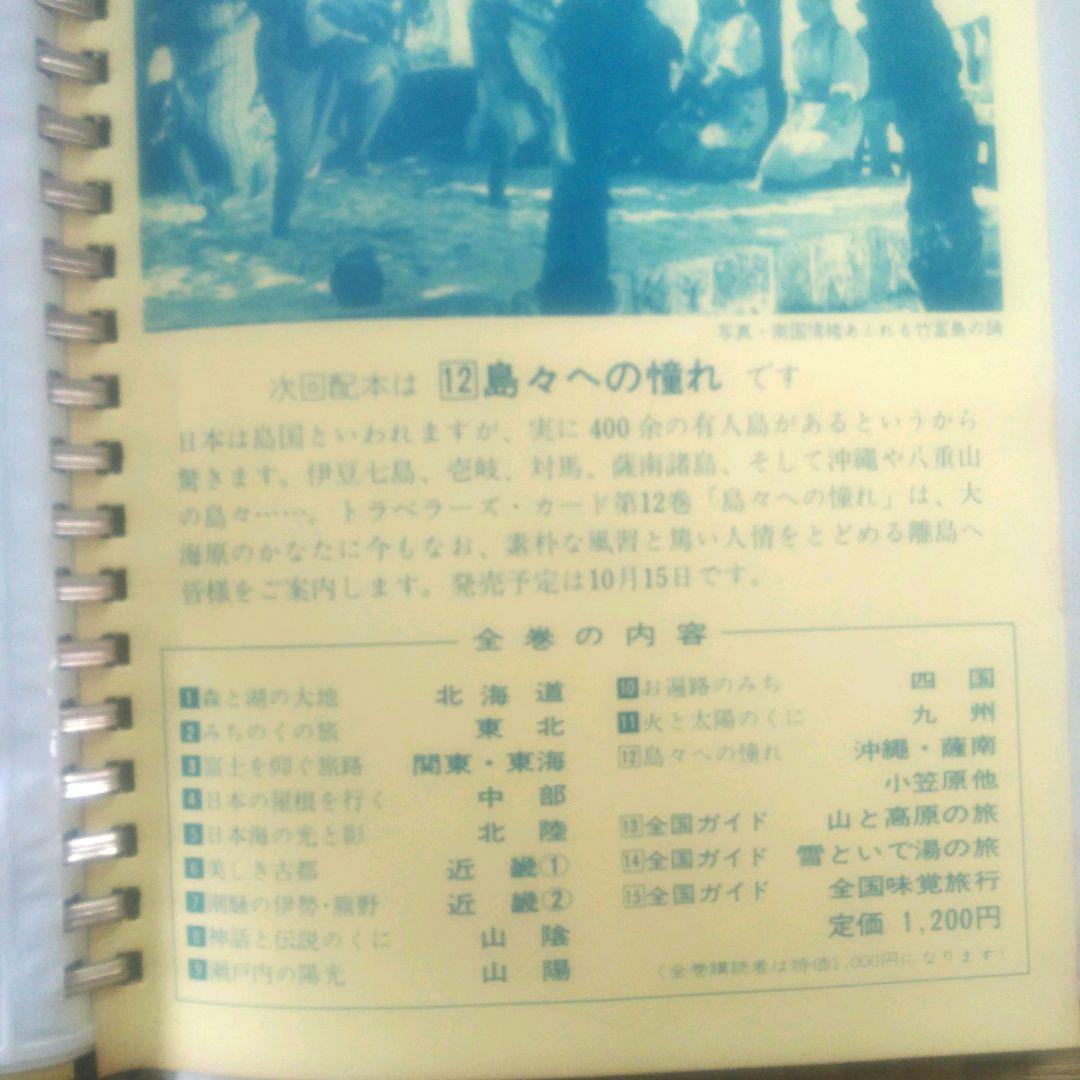 希少　昭和　レトロ　トラベラーズ・カード　ガイドブック　観光　名所　15巻