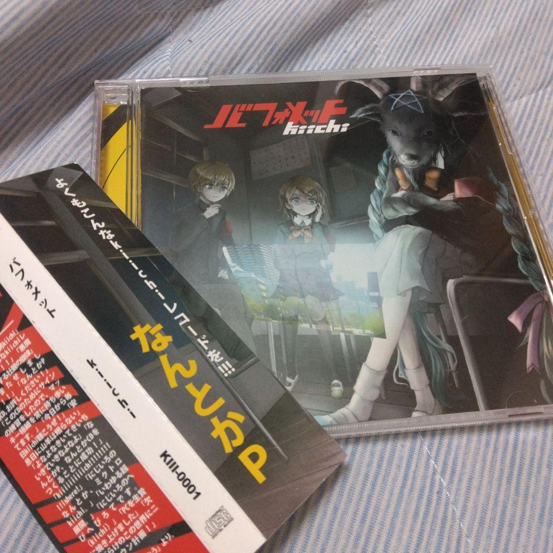 希少　帯付き　バフォメット　kiichi　なんとかP 　ボカロ　CD　初音ミク