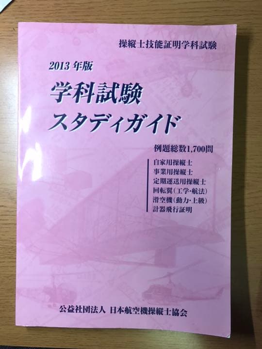 操縦士技能証明学科試験　学科試験スタディガイド