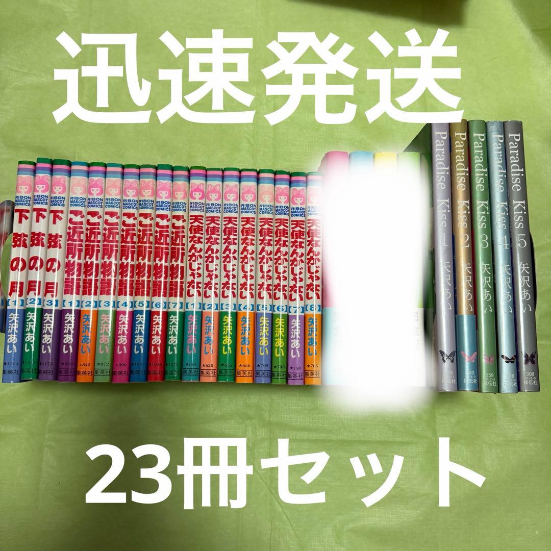 矢沢あい 愛蔵版 完全版 23冊 天使なんかじゃない ご近所物語 下弦の月 漫画