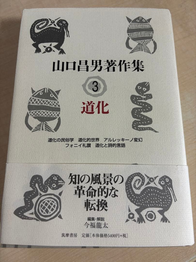 山口昌男著作集 3