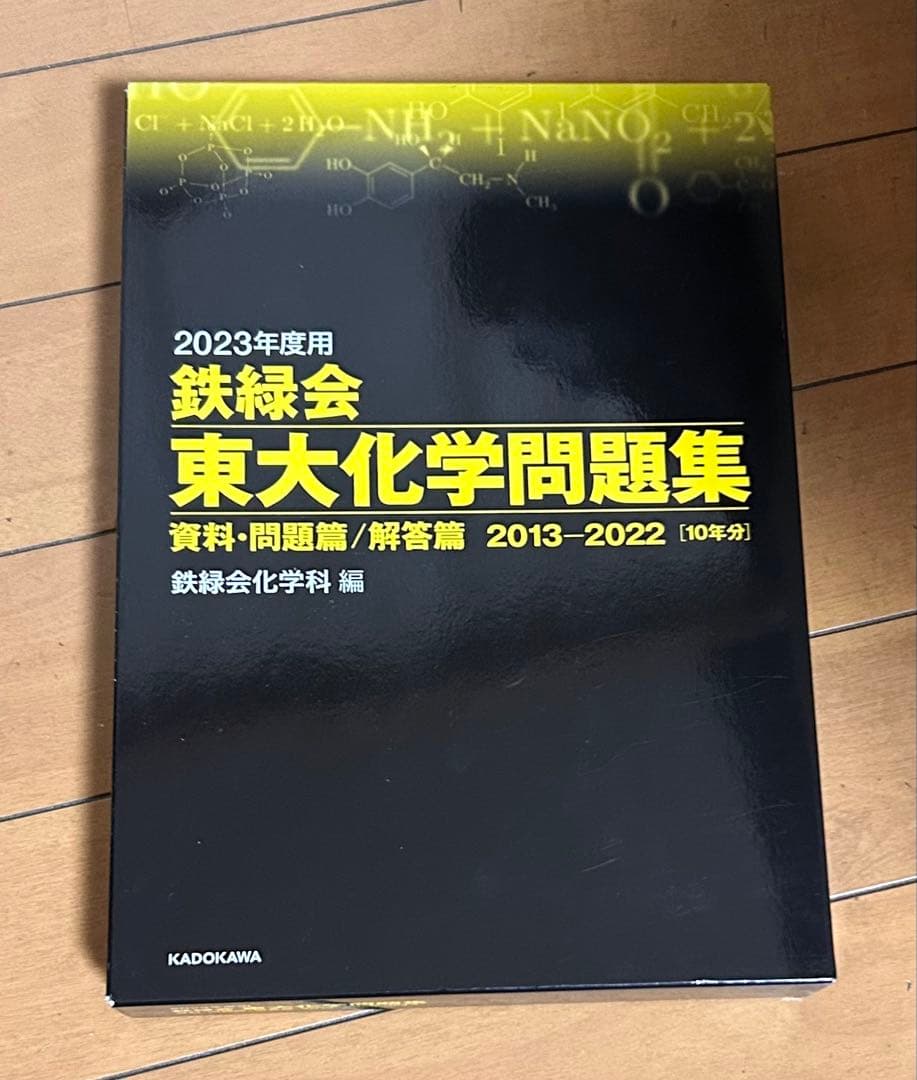 2023年度 鉄緑会 東大化学問題集