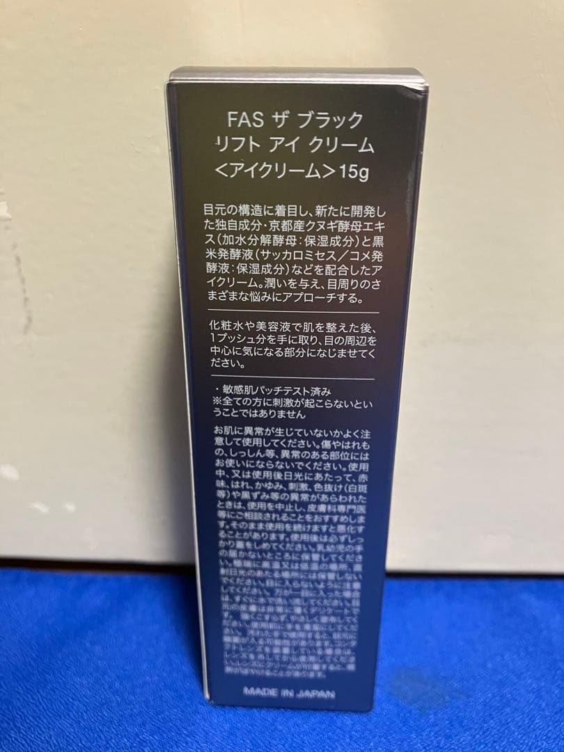 ファス FAS ザ ブラック リフト アイクリーム 2プッシュ使用