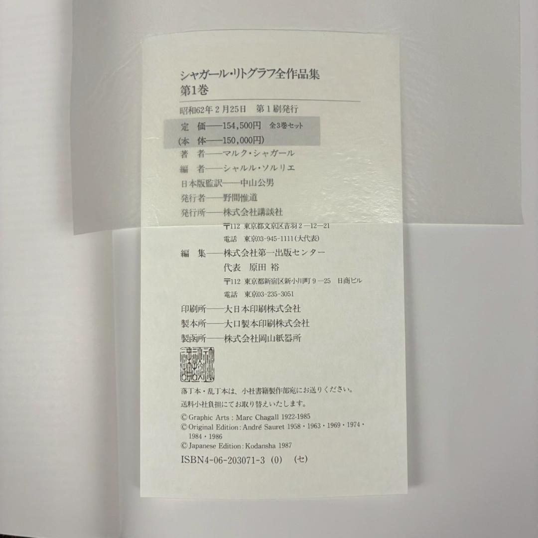 美品 シャガールリトグラフ全作品集 全3巻揃 定価15万 講談社 初版1987年
