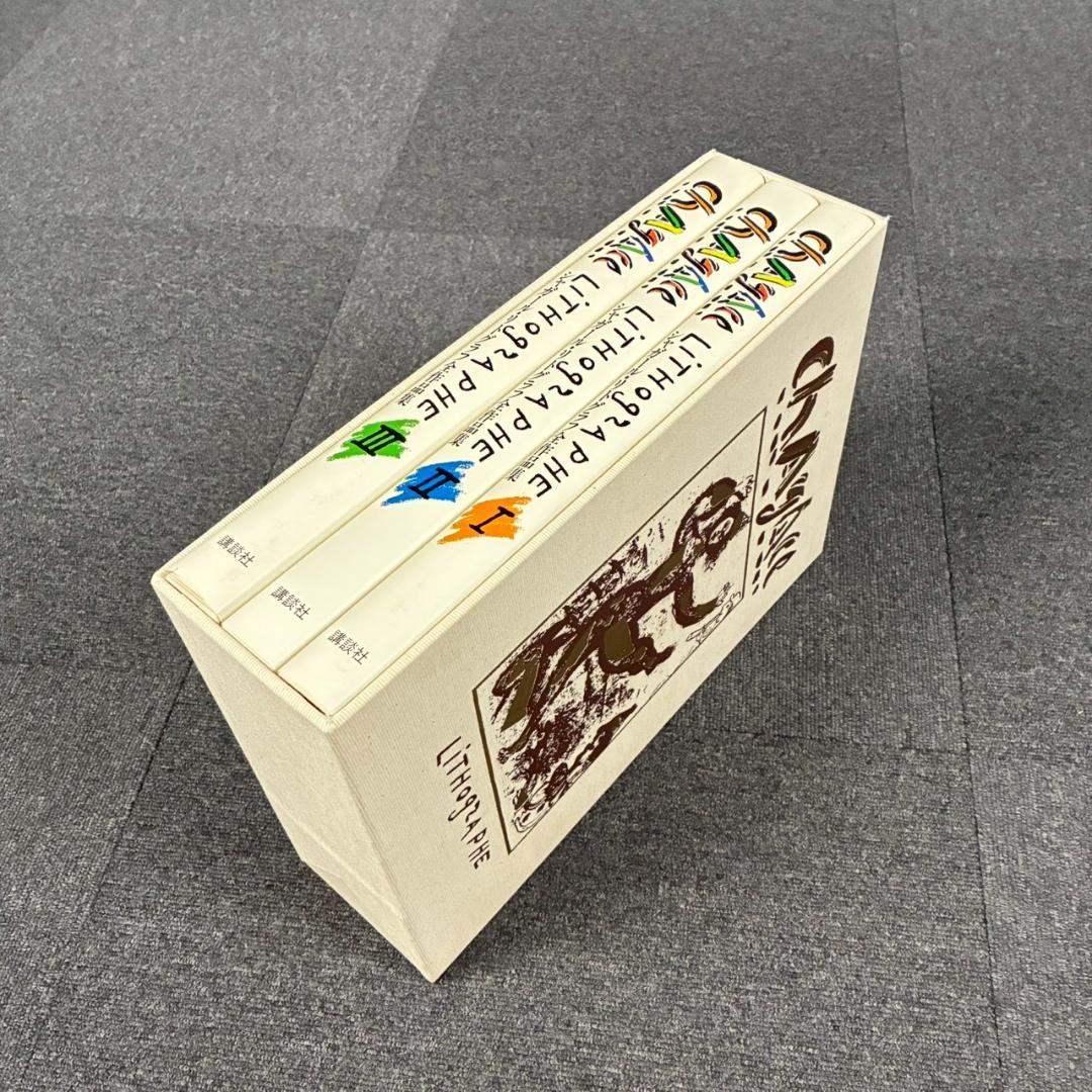 美品 シャガールリトグラフ全作品集 全3巻揃 定価15万 講談社 初版1987年