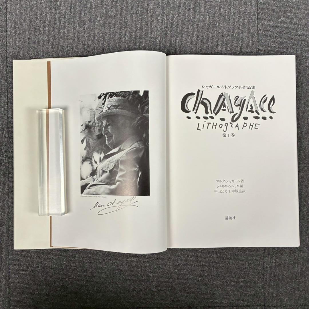 美品 シャガールリトグラフ全作品集 全3巻揃 定価15万 講談社 初版1987年