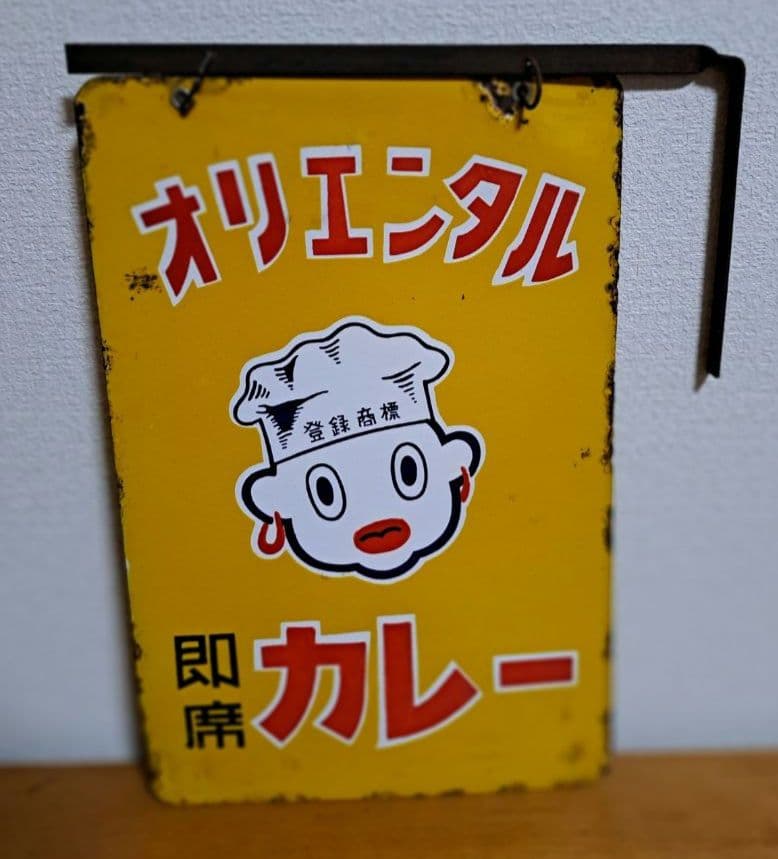 【昭和レトロ】オリエンタル 即席カレー 【両面・ホーロー看板】