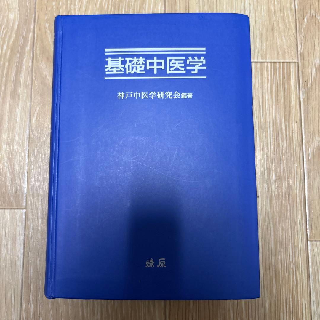 基礎中医学 神戸中医学研究会著　（裁断済み）