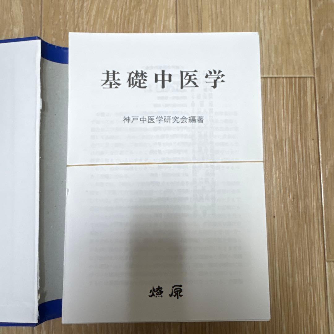 基礎中医学 神戸中医学研究会著　（裁断済み）