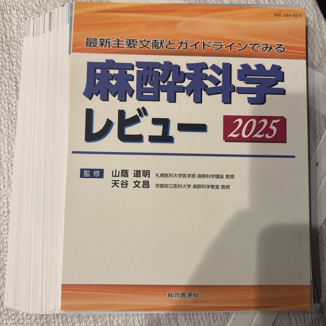 【裁断済】最新主要文献とガイドラインでみる 麻酔科学レビュー 2025