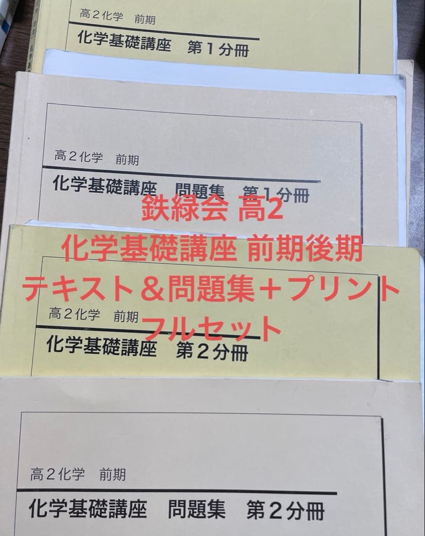 鉄緑会 高2化学 前期/後期 化学基礎講座セット