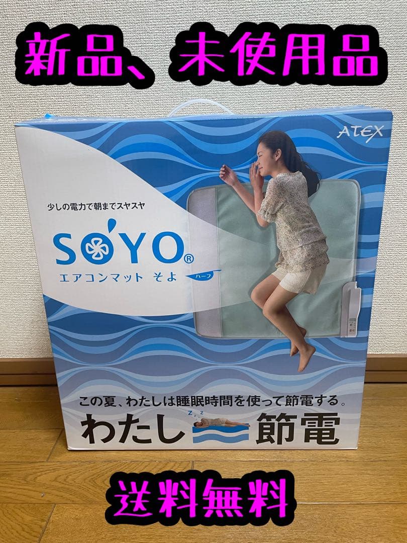 未使用 ATEX エアコンマット そよ AX-HM1201H ぺ