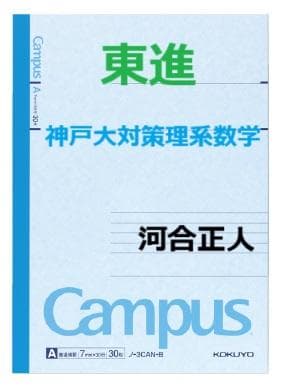 【東進】『神戸大対策理系数学　河合正人先生　第1講授業ノート』　　元河合塾講師