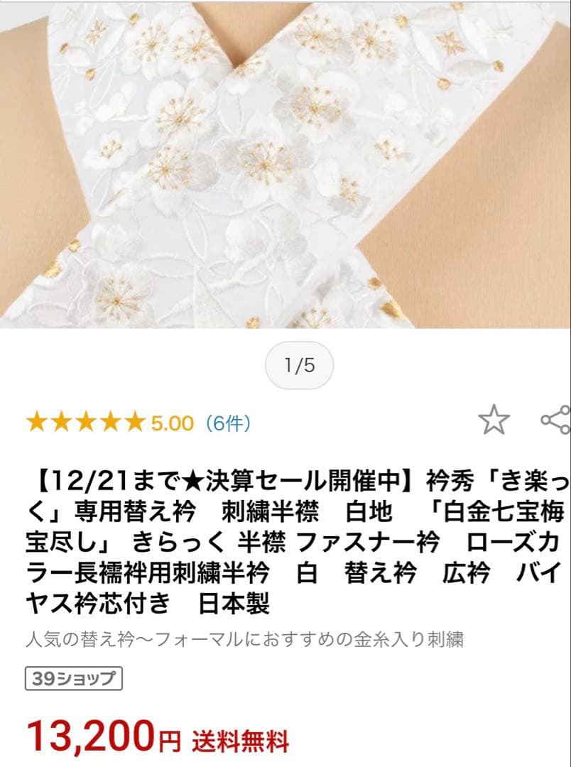 衿秀「き楽っく」専用替え衿 刺繍半襟白地 「白金七宝梅宝尽し」