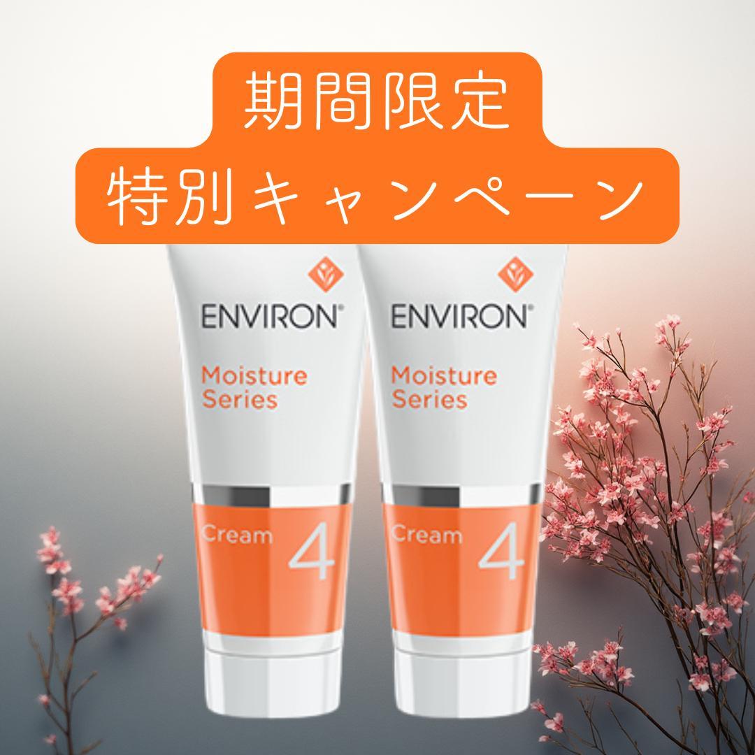 2本セット【エンビロン】ENVIRONモイスチャークリーム4　60ML