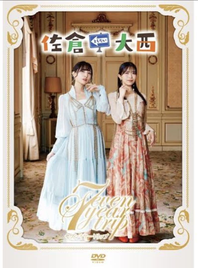 佐倉としたい大西　佐倉綾音　大西沙織　dvd　cd　パーカー　Tシャツ　タオル