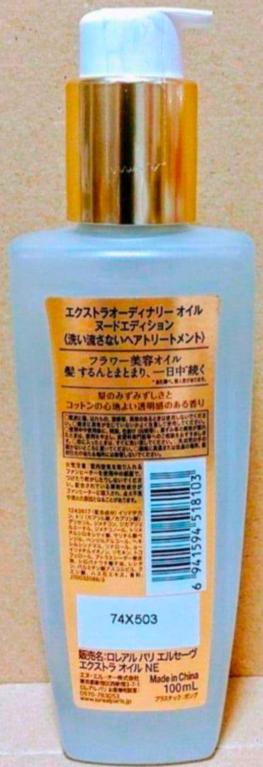 ロレアル　パリ　エクストラオーディナリーオイル
