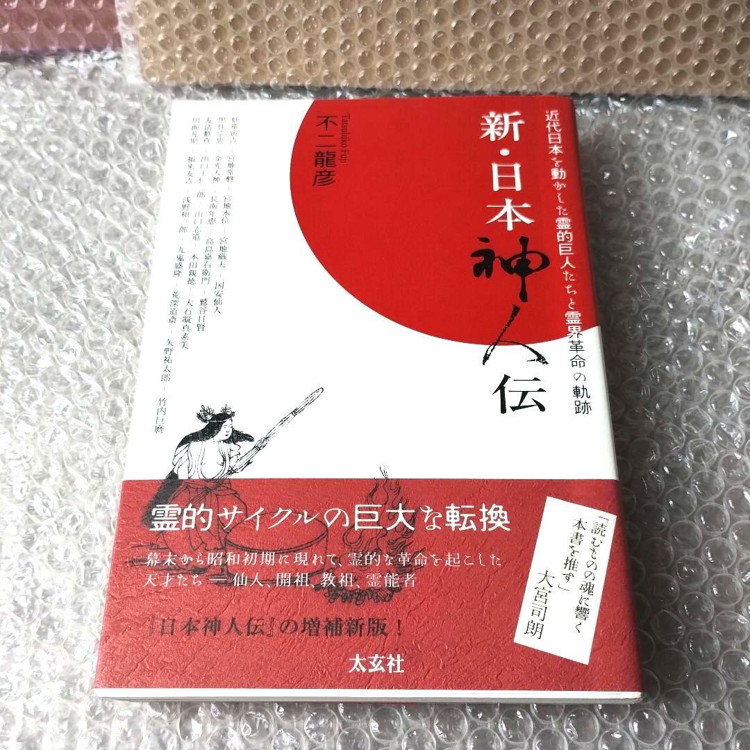 不二龍彦『新・日本神人伝 近代日本を動かした霊的巨人たちと霊界革命の軌跡』