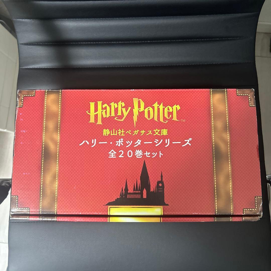 【全巻帯付】ハリー・ポッターシリーズ 静山社ペガサス文庫 全20巻セット　箱付き