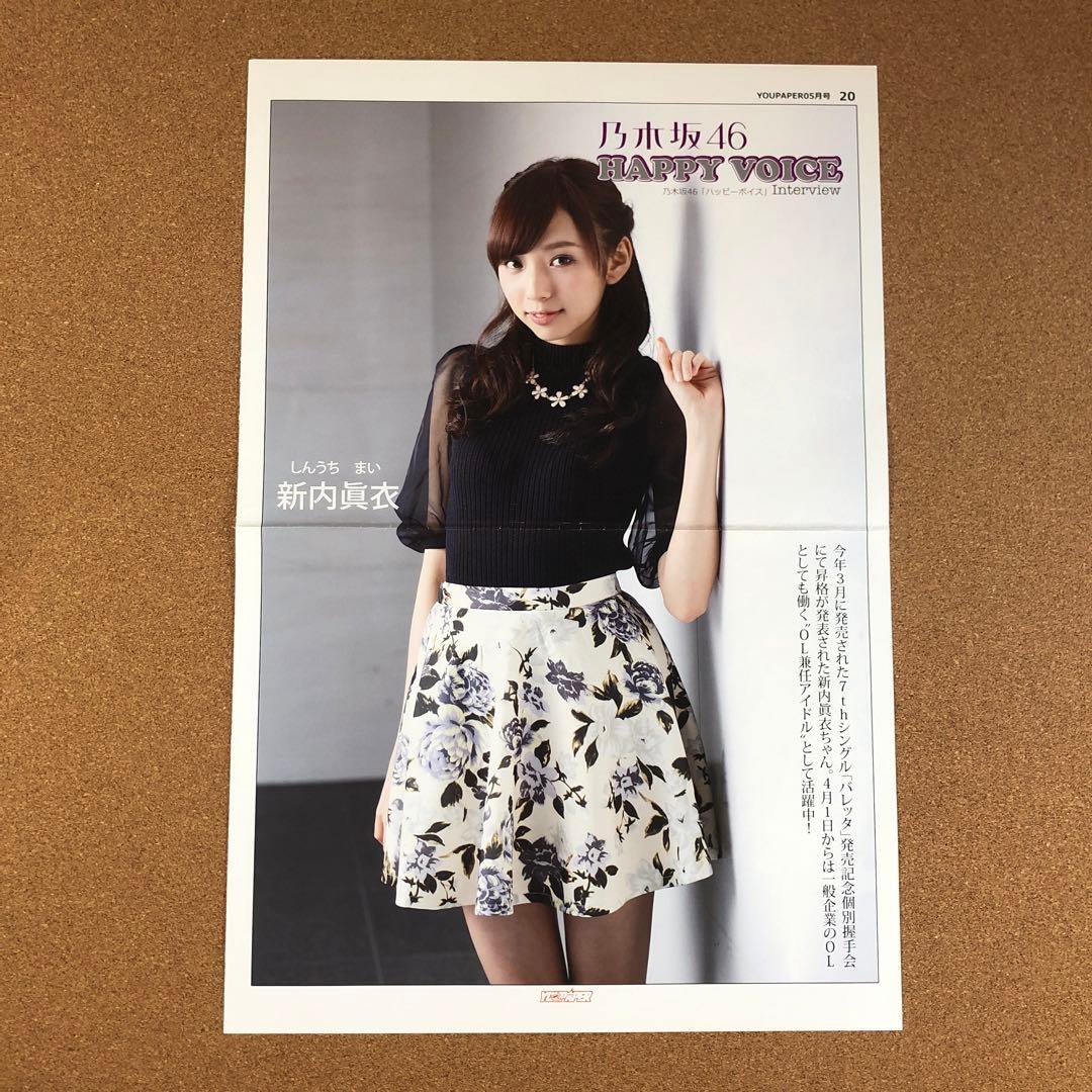 乃木坂46 新内眞衣 #6702