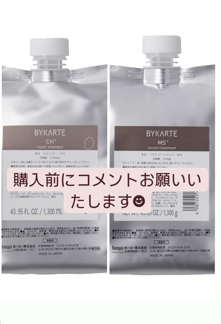 1300mlBYKARTEバイカルテリペアシャンプーCHセラムトリートメントMS