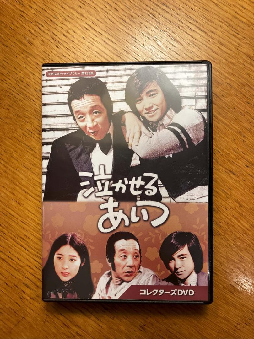 泣かせるあいつ コレクターズDVD〈5枚組〉・・・やっと見れた！泣けてくる！