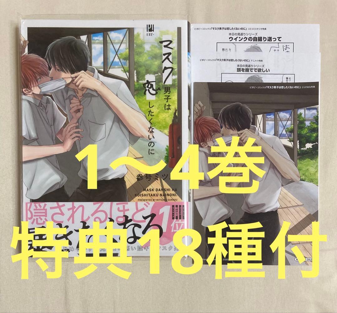 マスク男子は恋したくないのに 1〜4巻　参号ミツル　フェア特典含む特典計18種付